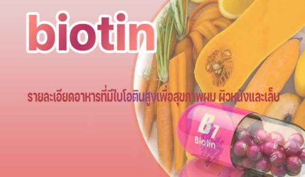 biotin รายละเอียดอาหารที่มีไบโอตินสูงเพื่อสุขภาพผม ผิวหนังและเล็บ